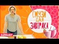 5 простых смузи для завтрака