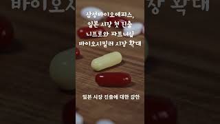 삼성바이오에피스, 일본 바이오시밀러 시장을 두드리다!