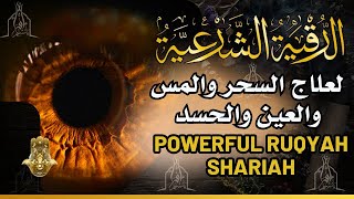 الرقية الشرعية كاملة لعلاج السحر والمس والعين والحسد وحفظ وتحصين ِوجلب البركة | Roqiat Shareia