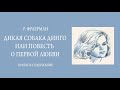 Краткое содержание Дикая собака Динго, или Повесть о первой любви. Фраерман Р. И. Пересказ 6 минут