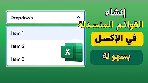 كيفية إنشاء قائمة منسدلة في Excel 2025 بسهولة خطوة بخطوة للمبتدئين