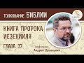 Книга пророка Иезекииля. Глава 37. Андрей Десницкий. Ветхий Завет