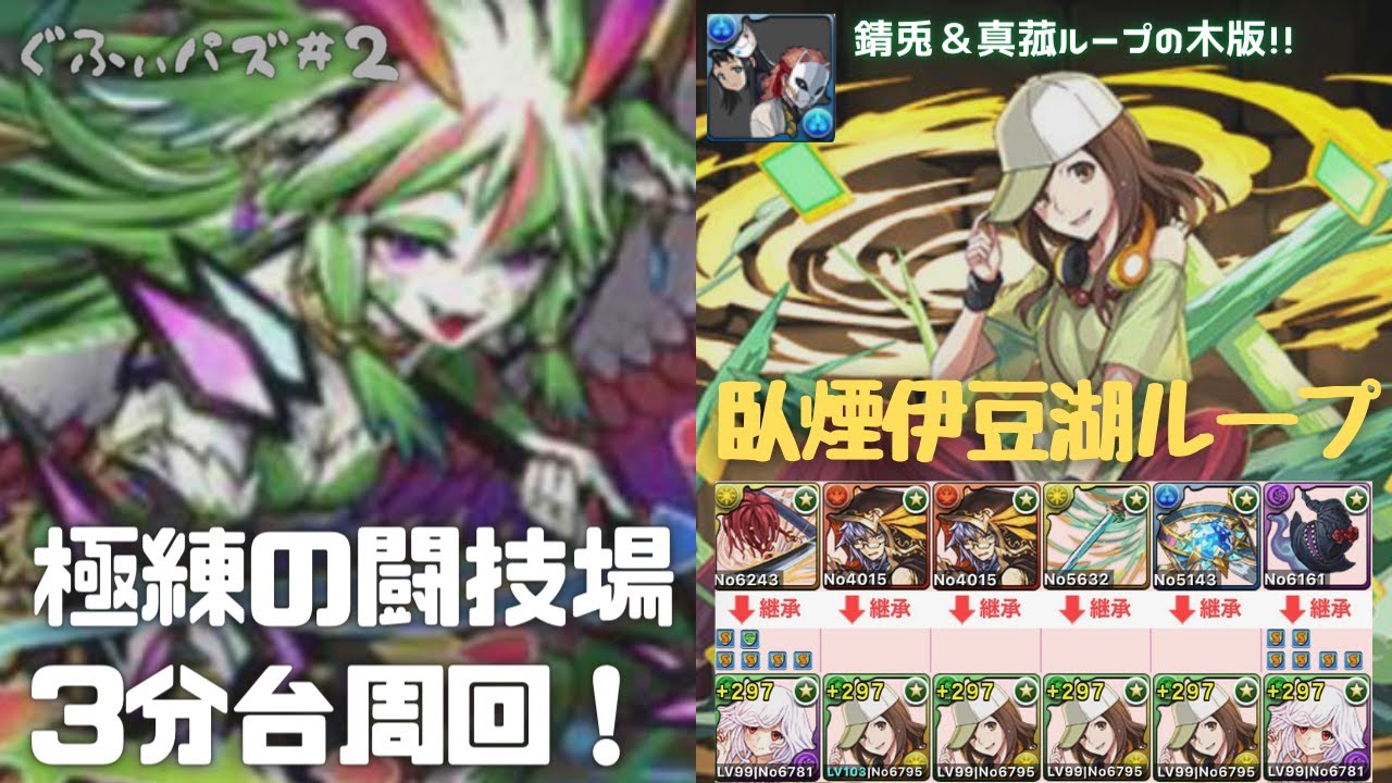 ガチで強い 錆兎 真菰の木属性版 臥煙伊豆湖ループが快適過ぎる 極練の闘技場を3分台でサクサク周回 パズドラ Youtube ガチで強い 錆兎 真菰の木属性版 臥煙伊豆湖ループが快適過ぎる 極練の闘技場を3分台でサクサク周回 パズドラ Youtube