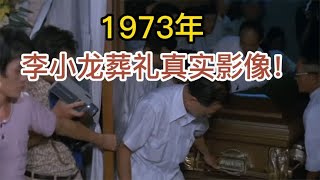 1973年李小龙葬礼真实影像，各界大佬云集，数万粉丝含泪相送！