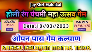 Deta,10//03//2023,होली महा स्ट्रांग चैलेंज ओपन पास गेम#kakaji