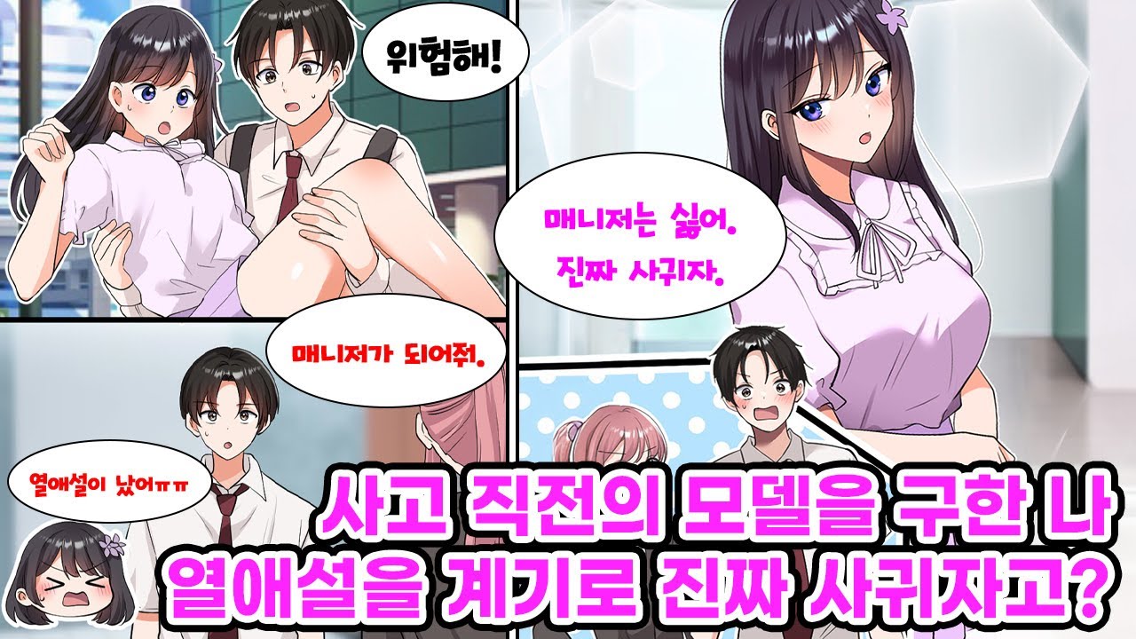 사고에서 구한 인기 모델과의 순간 포옹이 열애설로 보도됐다! 소속사는 매니저인 척 해명하라지만, 모델은 오히려 진짜 사귀자고 하는데?! [만화] [연애]
