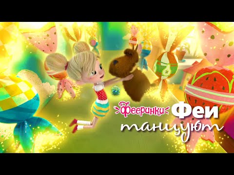 Каким стилем танцуют феи? Мультфильм для девочек Фееринки