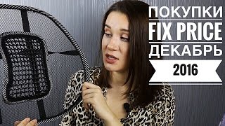 ПОКУПКИ из FIX PRICE ДЕКАБРЬ 2016 ПОКУПКИ из FIX PRICE ДЕКАБРЬ 2016