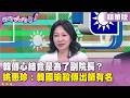 精華片段》韓傅心結竟是為了副院長？ #姚惠珍： #韓國瑜 殺傅出師有名【#狠狠抖內幕】2026.08.13