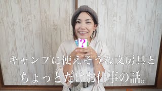 キャンプに使えそうな文房具と最近のお仕事の話。