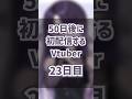 【23日目】50日後にデビューするVtuber【勿蜜ひつみ】 #新人vtuber #vtuber #低音女子