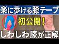 【実はシワシワが大事】魔法のテーピング貼り方 | 大阪市都島区 さかとう整骨院#152