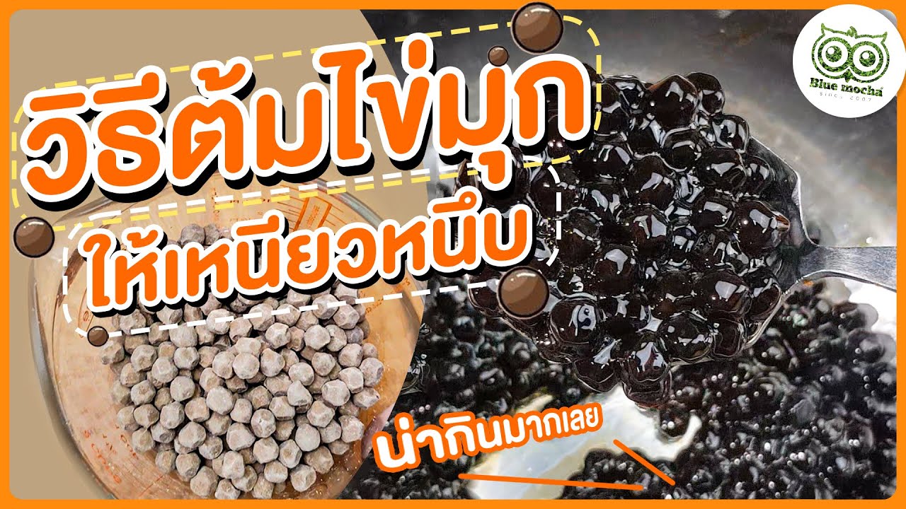 [พากษ์ไทย] วิธีต้มมุกให้นุ่ม ต้มไข่มุกให้เหนียวหนึบจนลูกค้าติดใจ | สรุปข้อมูลที่เกี่ยวข้องกับวิธีต้มมุกล่าสุด