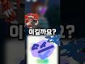 완벽한 그란돈 VS 완벽한 가이오가 둘이 싸우면 누가 이길까요 결과가 보이는 거 같은데 아직 모릅니다 포켓몬고 Shorts 완벽한 그란돈 VS 완벽한 가이오가 둘이 싸우면 누가 이길까요 결과가 보이는 거 같은데 아직 모릅니다 포켓몬고 Shorts