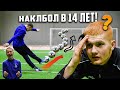 НАКЛБОЛ В 14 ЛЕТ РЕАЛЬНО?