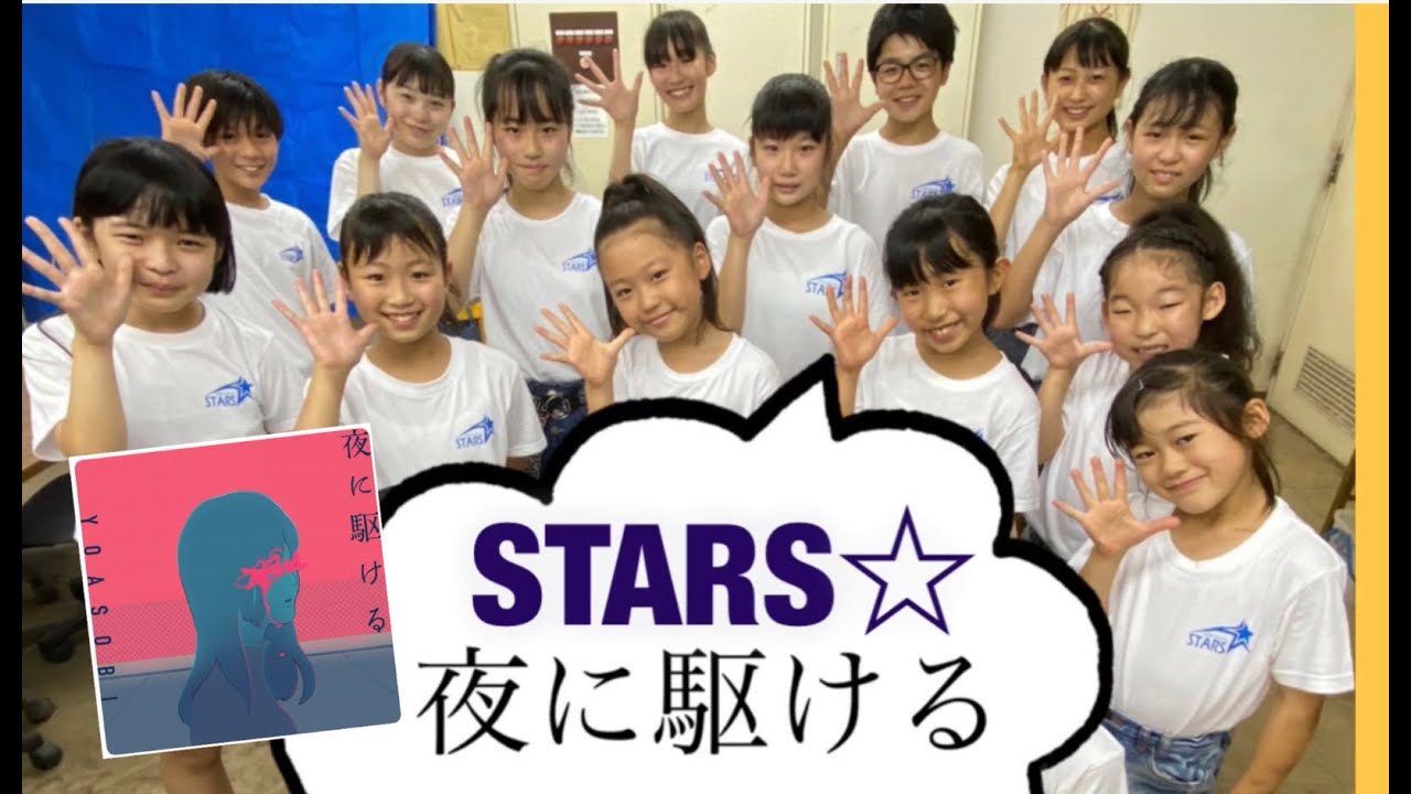 夜に駆ける Puremaキッズダンス オリジナル振り付け Stars Youtube 夜に駆ける Puremaキッズダンス オリジナル振り付け Stars Youtube