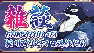 【雑談#13】振り返りとマロ返信【Vtuber/縁海重治】