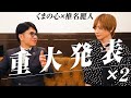 【報告】重大発表が2つございます。くまの心×椎名麗人【ホスト】