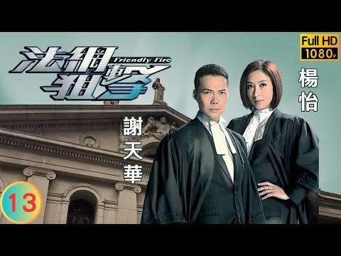 TVB 法律劇 | 法網狙擊 13/26 | 沈震軒(東興)囂張鄧健泓(健柏)氣極 | 謝天華 | 楊茜堯 | 粵語中字 | 2012 | Friendly Fire