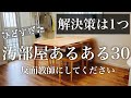 【汚部屋あるある】何個当てはまる？しんどい暮らしを卒業できたたった1つの方法とは！？