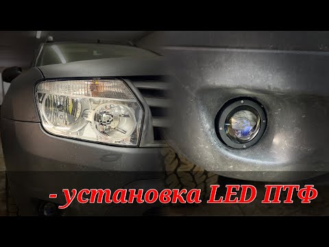 Как улучшить свет Renault Duster? Установка Led ПТФ (ближний/дальний)