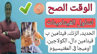 أفضل وقت تتناول فيه الحديد/الكولاجين/فيتامين ب/ فيتامين دال/ فيتامين سي/الزنك/المغنيسيوم