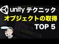 オブジェクトの取得方法 TOP 5 【Unityテクニック】