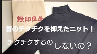 【無印良品】首のチクチクを抑えたセーター買ってみました！