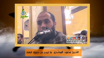 الشيخ محمود المرشدي ما تيسر من سورة البقرة
