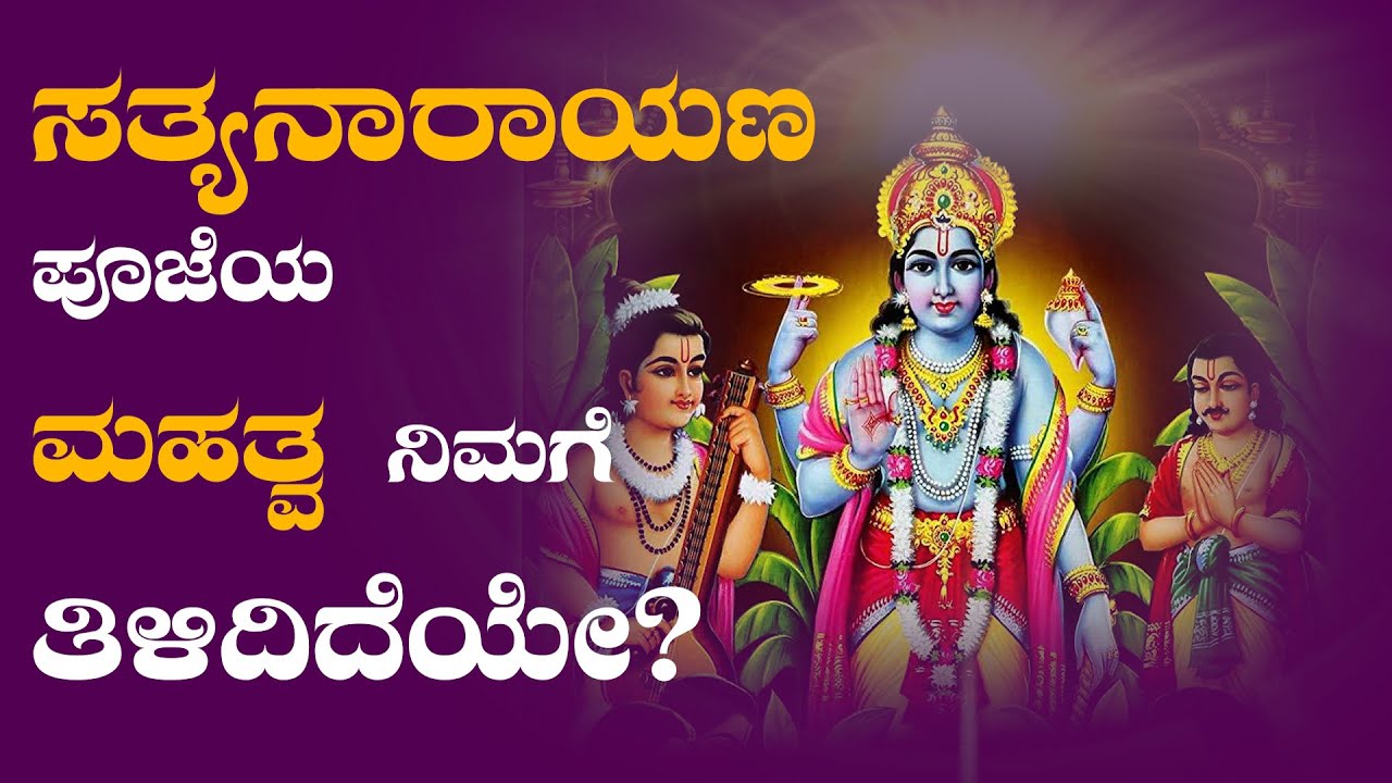 satyanarayana pooja  | ಸತ್ಯನಾರಾಯಣ ಪೂಜೆ ಮಹತ್ವ | pooja benefits in kannada
