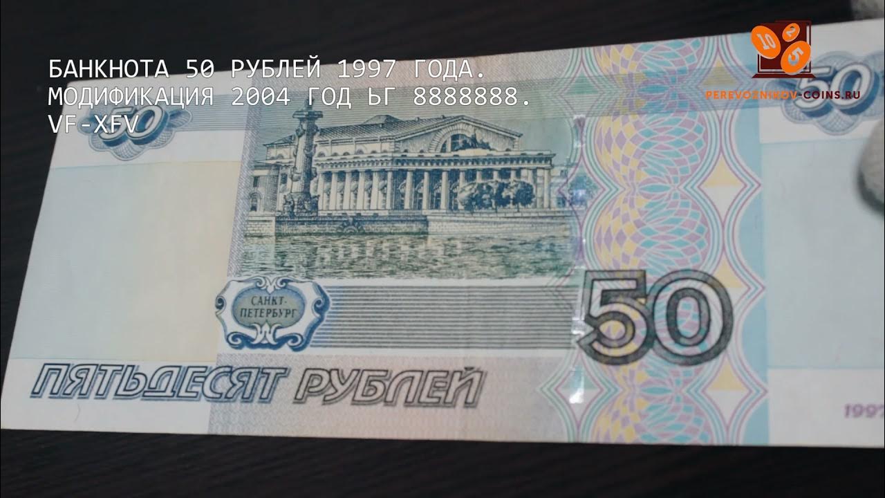 Ьг. 50 Рублей 97 года модификация 2004.