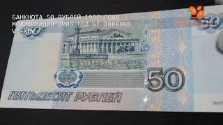 ОБЗОР - Банкнота 50 рублей 1997 года. Модификация 2004 год ЬГ 8888888. VF-XF