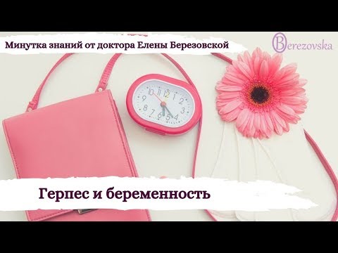 224. Герпес и беременность @DrOlenaB