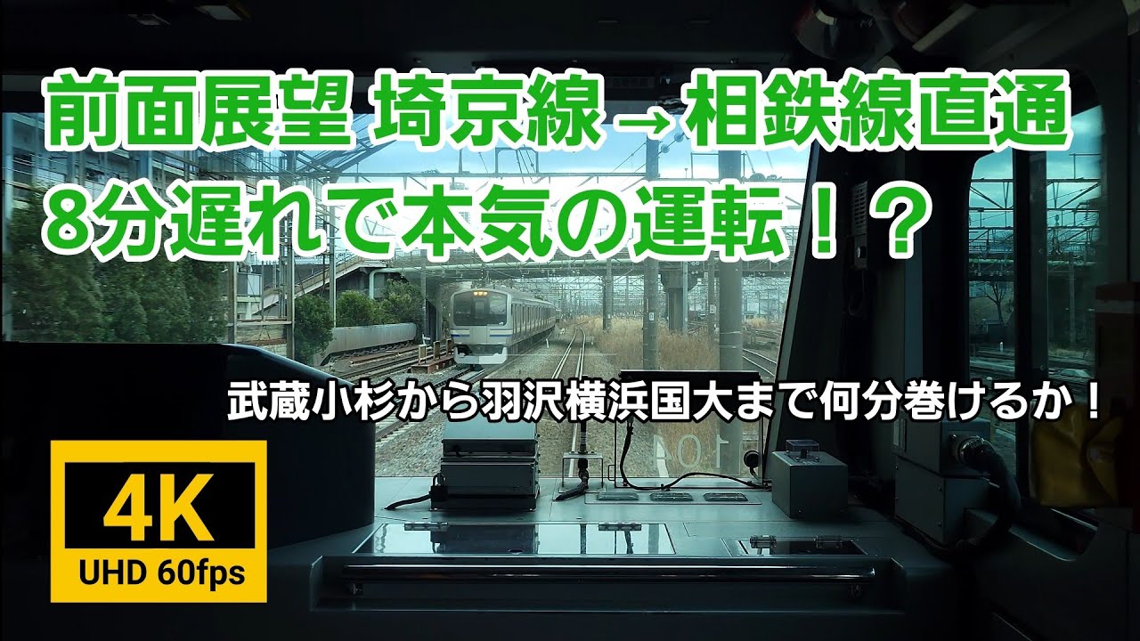 【4K 60fps 前面展望】8分遅れから何分巻く！？武蔵小杉から羽沢横浜国大まで本気の運転！埼京線→相鉄線直通