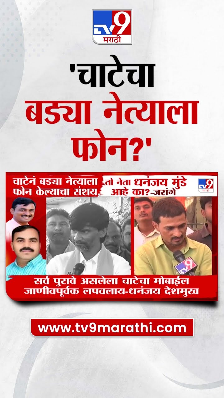 Manoj Jarange Patil | चाटेनं बड्या नेत्याला फोन केल्याचा संशय- जरांगे