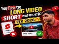YouTube per Long dalte hi Short video ho ja rha hai | How to upload long video on Youtube|Fix 2026 🔥