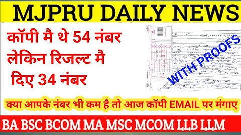 Mjpru copy recheck kaise karaye || Mjpru result 2025 || mjpru news today || mjpru result kaise dekhe