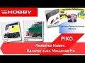 Piko. Линейка Hobby. Каталог 2021. Масштаб H0