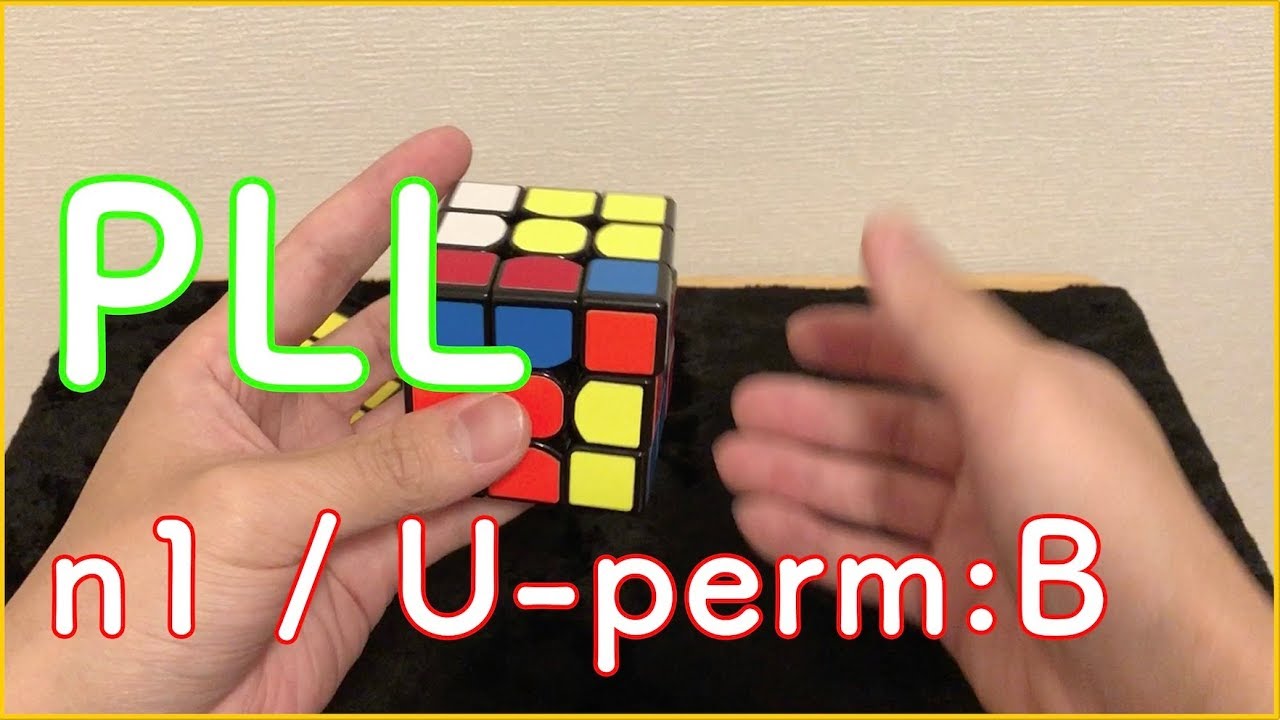 N1 U Perm B Pll ルービックキューブ Uパームbの回し方手順 Youtube