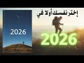 ضع نفسك أول ا في 2026 رسالة مذهلة لتغيير حياتك
