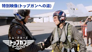 映画『トップガン マーヴェリック』特別映像（トップガンへの道）