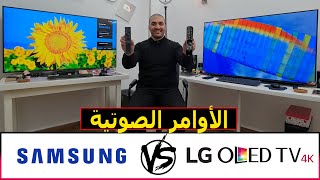 مقارنة في الأوامر الصوتية بين شاشة ال جي موديل LG OLED CS  وشاشة سامسونج موديل AU8100