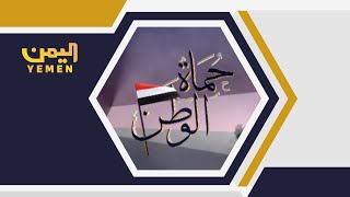 حماة الوطن | 11/07/2025