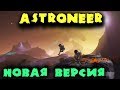 Astroneer новая версия - Исследователи космоса