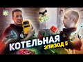 Трудовыебудни. Фахверк. Котельная. LD, Sprint, Henco...