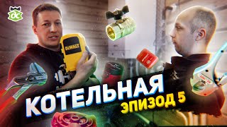 Трудовыебудни. Фахверк. Котельная. LD, Sprint, Henco...