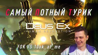Самый Потный Спидран турнир. DeusEx FOK vs Lookatme.