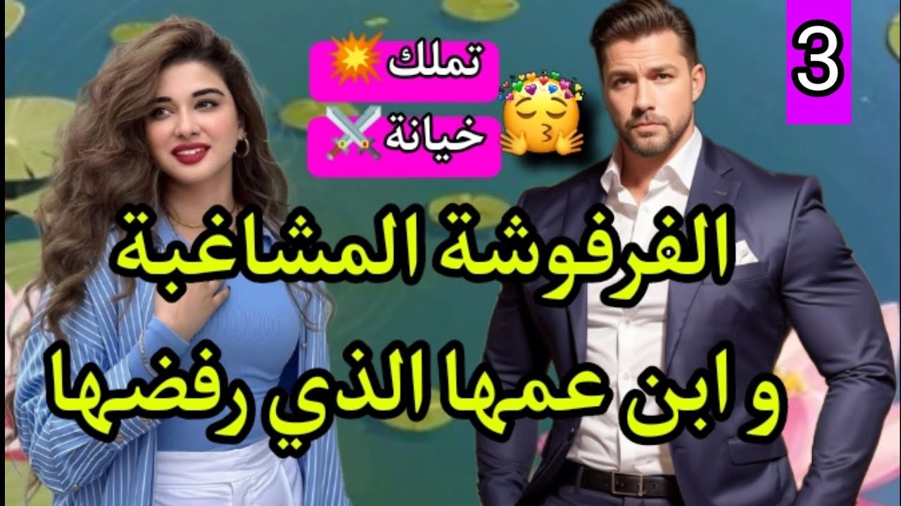 كبرنا فدار وحدة👫خطبني ورجع رفضني💍رجل السلطة المغرور و المشاغبة لي هبلاتو💕3