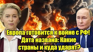 Европа готовится к войне с РФ! Дата названа: Какие страны и куда ударят?