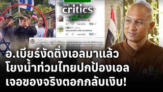 อ.เบียร์งัดติ่งเอลมาแล้ว โยงน้ำท่วมไทยปกป้องเอล เจอของจริงตอกกลับเงิบ! | The Critics สุดสัปดาห์ |